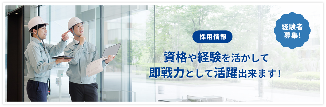 資格や経験を活かして即戦力として活躍出来ます!