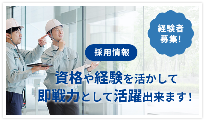 資格や経験を活かして即戦力として活躍出来ます!